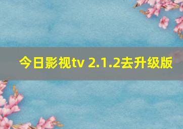 今日影视tv 2.1.2去升级版